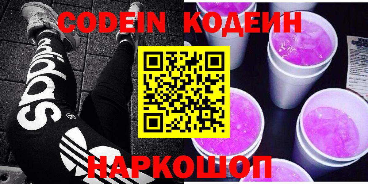 Codein Purple Drank  Вход с VPN  Кодеиновый сироп Lean напиток Lean (лин)  Губаха 
